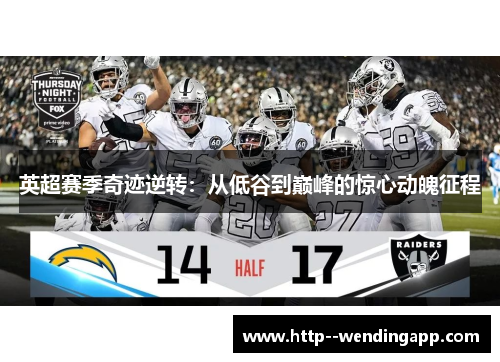 英超赛季奇迹逆转：从低谷到巅峰的惊心动魄征程