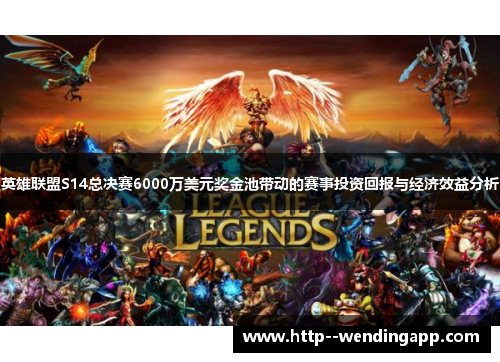 英雄联盟S14总决赛6000万美元奖金池带动的赛事投资回报与经济效益分析