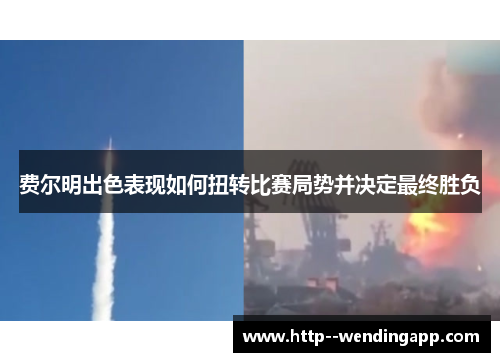 费尔明出色表现如何扭转比赛局势并决定最终胜负