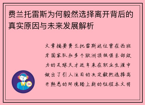 费兰托雷斯为何毅然选择离开背后的真实原因与未来发展解析 费兰托雷斯为何毅然选择离开背后的真实原因与未来发展解析