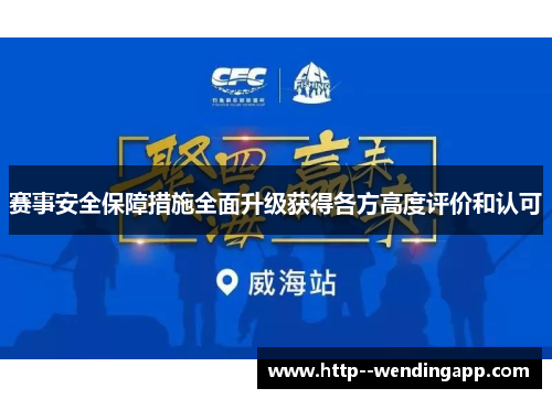 赛事安全保障措施全面升级获得各方高度评价和认可