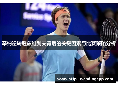 辛纳逆转胜兹维列夫背后的关键因素与比赛策略分析 辛纳逆转胜兹维列夫背后的关键因素与比赛策略分析