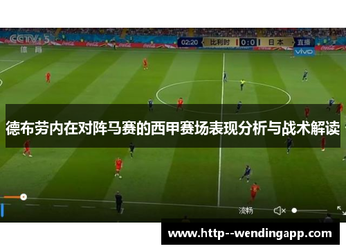 德布劳内在对阵马赛的西甲赛场表现分析与战术解读