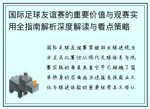 国际足球友谊赛的重要价值与观赛实用全指南解析深度解读与看点策略