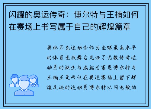 闪耀的奥运传奇：博尔特与王楠如何在赛场上书写属于自己的辉煌篇章