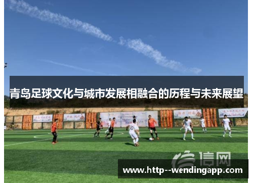 青岛足球文化与城市发展相融合的历程与未来展望