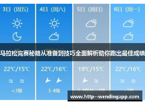 马拉松完赛秘籍从准备到技巧全面解析助你跑出最佳成绩