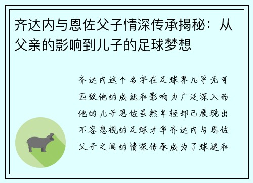 齐达内与恩佐父子情深传承揭秘：从父亲的影响到儿子的足球梦想