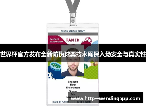 世界杯官方发布全新防伪球票技术确保入场安全与真实性