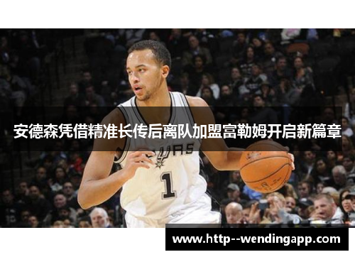 安德森凭借精准长传后离队加盟富勒姆开启新篇章