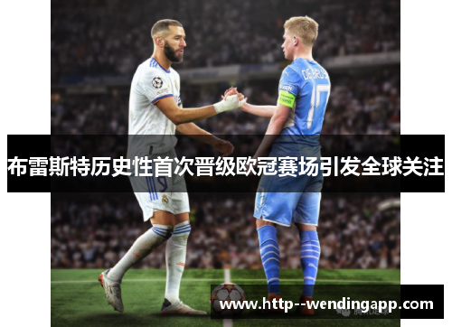 布雷斯特历史性首次晋级欧冠赛场引发全球关注
