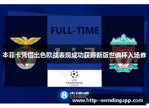 本菲卡凭借出色欧战表现成功获得新版世俱杯入场券 本菲卡凭借出色欧战表现成功获得新版世俱杯入场券