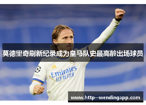 莫德里奇刷新纪录成为皇马队史最高龄出场球员