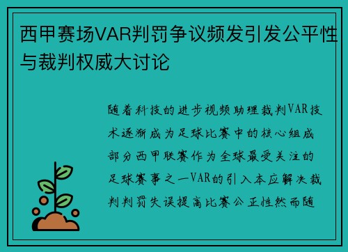 西甲赛场VAR判罚争议频发引发公平性与裁判权威大讨论 西甲赛场VAR判罚争议频发引发公平性与裁判权威大讨论