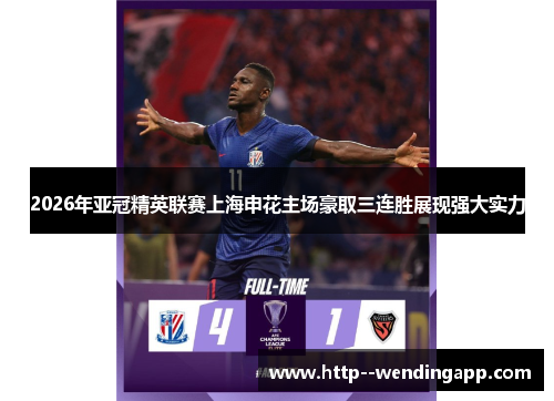 2026年亚冠精英联赛上海申花主场豪取三连胜展现强大实力 2026年亚冠精英联赛上海申花主场豪取三连胜展现强大实力
