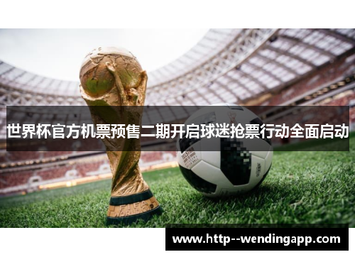 世界杯官方机票预售二期开启球迷抢票行动全面启动