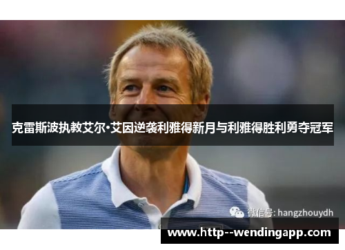 克雷斯波执教艾尔·艾因逆袭利雅得新月与利雅得胜利勇夺冠军