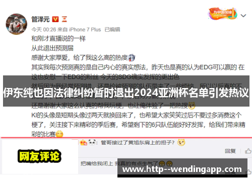 伊东纯也因法律纠纷暂时退出2024亚洲杯名单引发热议