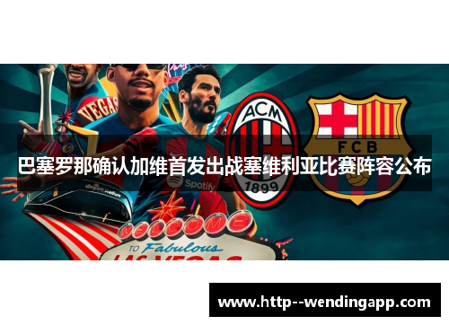 巴塞罗那确认加维首发出战塞维利亚比赛阵容公布