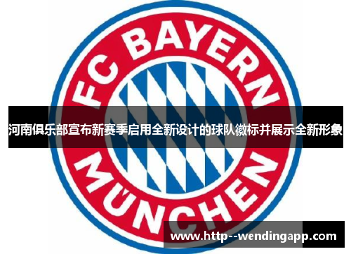 河南俱乐部宣布新赛季启用全新设计的球队徽标并展示全新形象