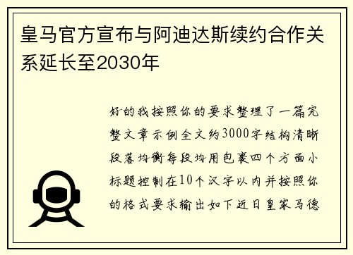 皇马官方宣布与阿迪达斯续约合作关系延长至2030年