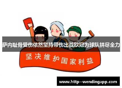萨内耻骨受伤依然坚持带伤出战欧冠为球队拼尽全力
