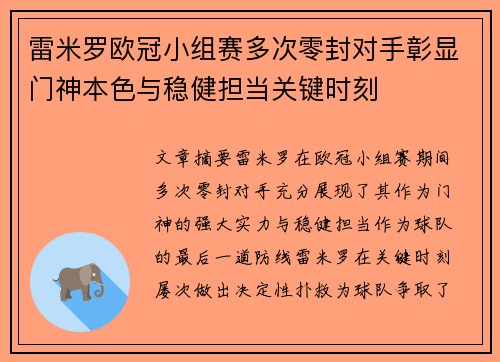雷米罗欧冠小组赛多次零封对手彰显门神本色与稳健担当关键时刻