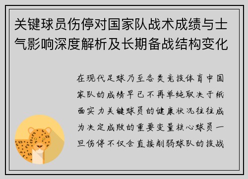 关键球员伤停对国家队战术成绩与士气影响深度解析及长期备战结构变化