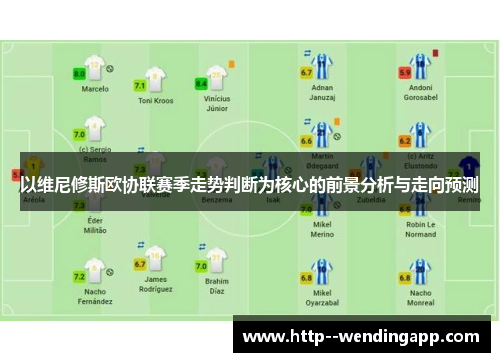 以维尼修斯欧协联赛季走势判断为核心的前景分析与走向预测