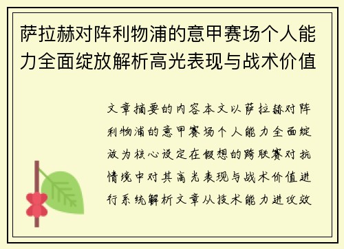 萨拉赫对阵利物浦的意甲赛场个人能力全面绽放解析高光表现与战术价值