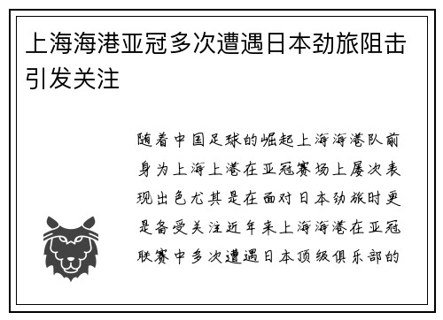 上海海港亚冠多次遭遇日本劲旅阻击引发关注