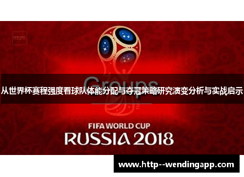 从世界杯赛程强度看球队体能分配与夺冠策略研究演变分析与实战启示 从世界杯赛程强度看球队体能分配与夺冠策略研究演变分析与实战启示