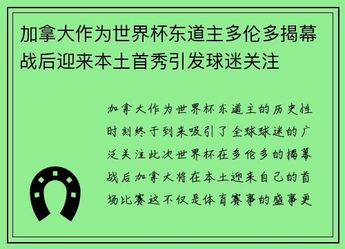 加拿大作为世界杯东道主多伦多揭幕战后迎来本土首秀引发球迷关注