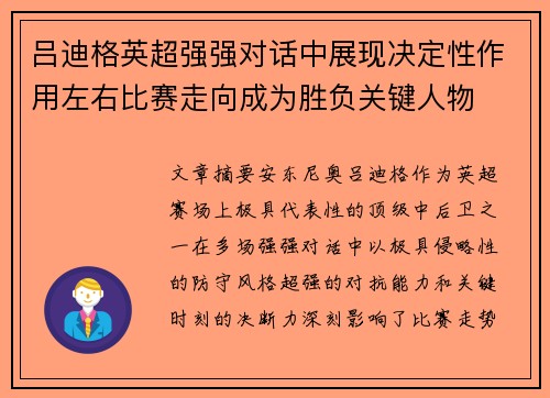 吕迪格英超强强对话中展现决定性作用左右比赛走向成为胜负关键人物
