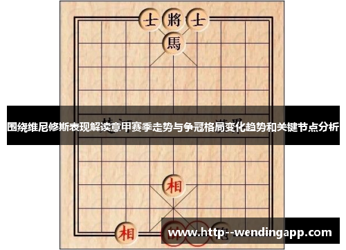 围绕维尼修斯表现解读意甲赛季走势与争冠格局变化趋势和关键节点分析