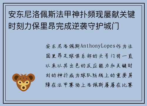 安东尼洛佩斯法甲神扑频现屡献关键时刻力保里昂完成逆袭守护城门 安东尼洛佩斯法甲神扑频现屡献关键时刻力保里昂完成逆袭守护城门