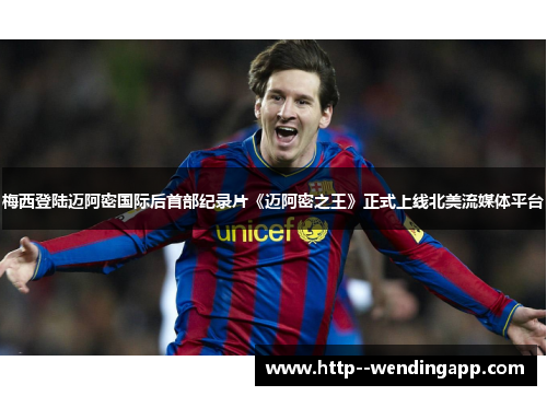 梅西登陆迈阿密国际后首部纪录片《迈阿密之王》正式上线北美流媒体平台 梅西登陆迈阿密国际后首部纪录片《迈阿密之王》正式上线北美流媒体平台