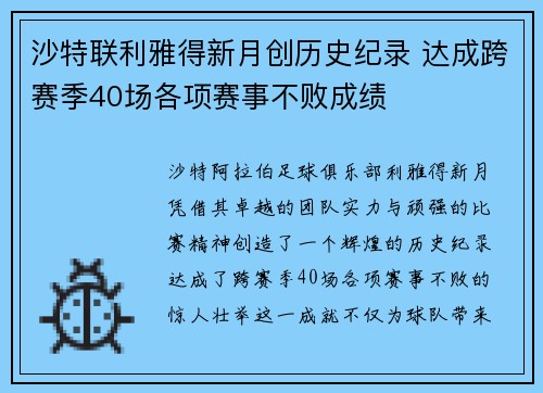 沙特联利雅得新月创历史纪录 达成跨赛季40场各项赛事不败成绩