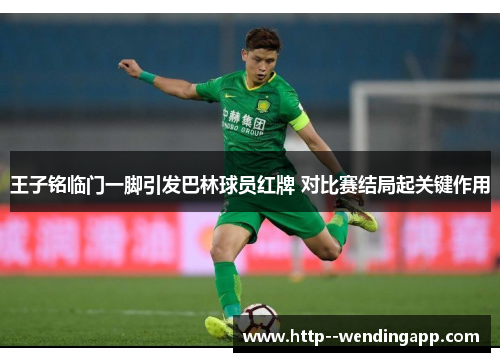 王子铭临门一脚引发巴林球员红牌 对比赛结局起关键作用