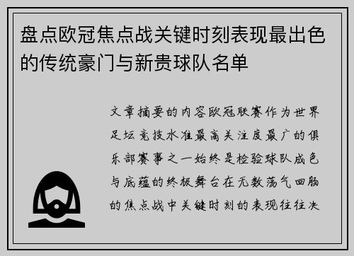 盘点欧冠焦点战关键时刻表现最出色的传统豪门与新贵球队名单 盘点欧冠焦点战关键时刻表现最出色的传统豪门与新贵球队名单