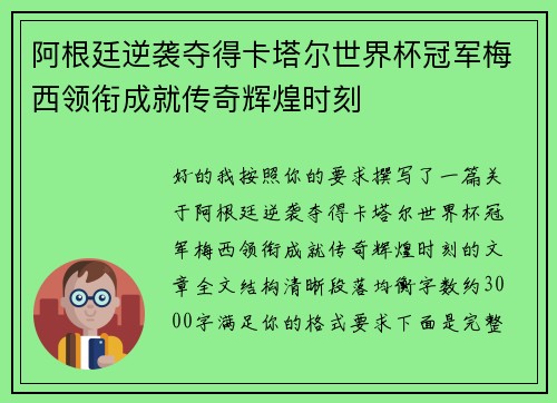 阿根廷逆袭夺得卡塔尔世界杯冠军梅西领衔成就传奇辉煌时刻 阿根廷逆袭夺得卡塔尔世界杯冠军梅西领衔成就传奇辉煌时刻