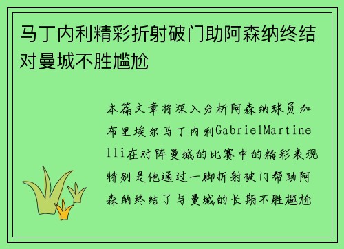 马丁内利精彩折射破门助阿森纳终结对曼城不胜尴尬 马丁内利精彩折射破门助阿森纳终结对曼城不胜尴尬