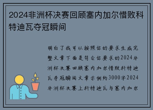 2024非洲杯决赛回顾塞内加尔惜败科特迪瓦夺冠瞬间 2024非洲杯决赛回顾塞内加尔惜败科特迪瓦夺冠瞬间
