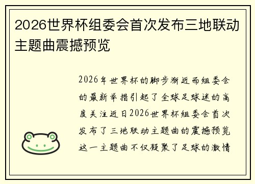 2026世界杯组委会首次发布三地联动主题曲震撼预览 2026世界杯组委会首次发布三地联动主题曲震撼预览