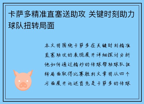 卡萨多精准直塞送助攻 关键时刻助力球队扭转局面 卡萨多精准直塞送助攻 关键时刻助力球队扭转局面
