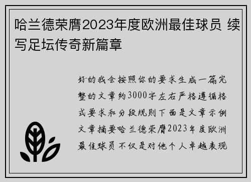 哈兰德荣膺2023年度欧洲最佳球员 续写足坛传奇新篇章 哈兰德荣膺2023年度欧洲最佳球员 续写足坛传奇新篇章