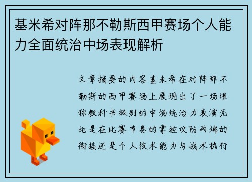 基米希对阵那不勒斯西甲赛场个人能力全面统治中场表现解析 基米希对阵那不勒斯西甲赛场个人能力全面统治中场表现解析