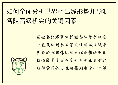 如何全面分析世界杯出线形势并预测各队晋级机会的关键因素 如何全面分析世界杯出线形势并预测各队晋级机会的关键因素