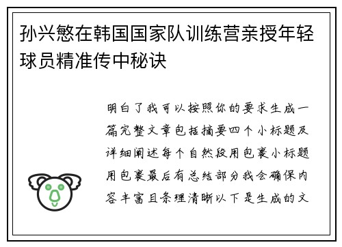孙兴慜在韩国国家队训练营亲授年轻球员精准传中秘诀 孙兴慜在韩国国家队训练营亲授年轻球员精准传中秘诀