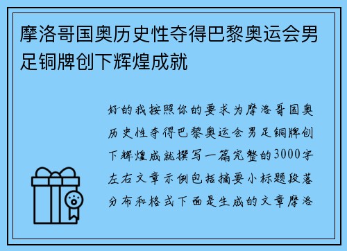 摩洛哥国奥历史性夺得巴黎奥运会男足铜牌创下辉煌成就 摩洛哥国奥历史性夺得巴黎奥运会男足铜牌创下辉煌成就